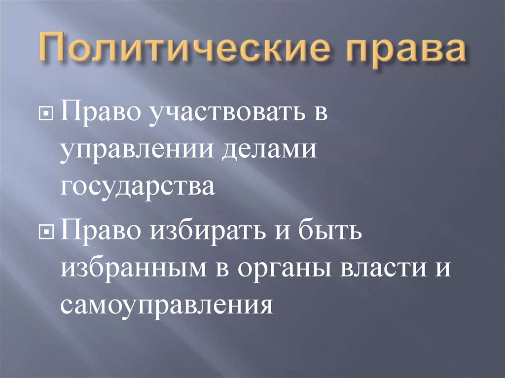Политические права