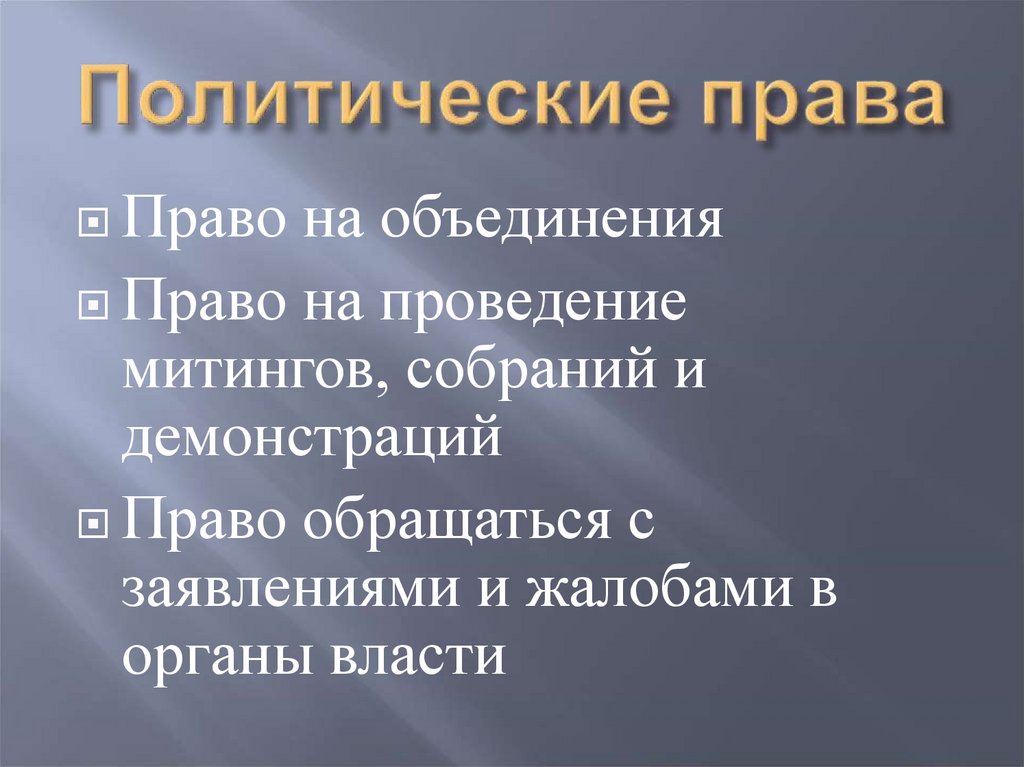 Политические права