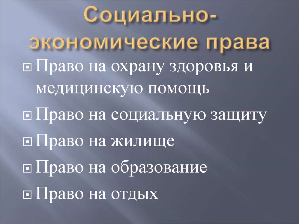 Социально-экономические права