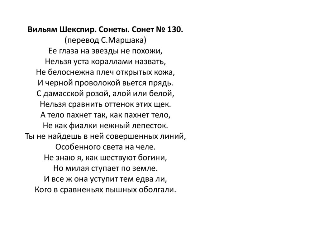 Сонеты шекспира в переводе маршака читать. Сонет Шекспира ее глаза. Сонет Шекспира ее глаза на звезды. 130 Сонет Шекспира ее глаза на звезды не похожи. Сонет Шекспира нельзя уста кораллами назвать.