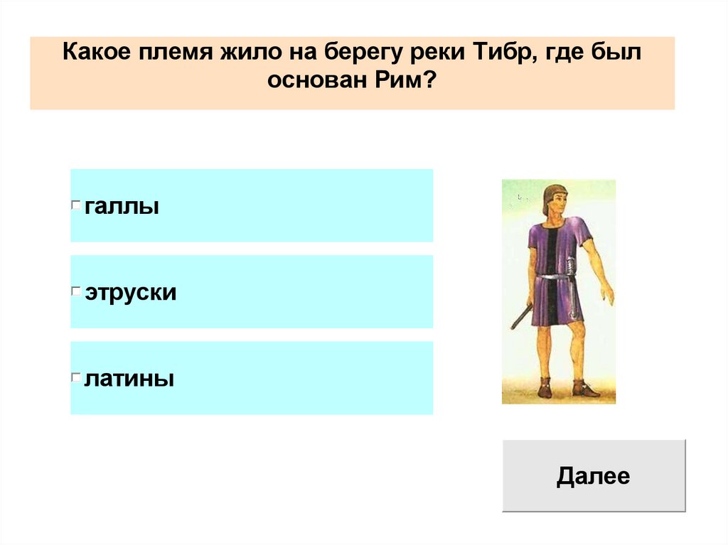 Тест по истории. Рим - презентация онлайн