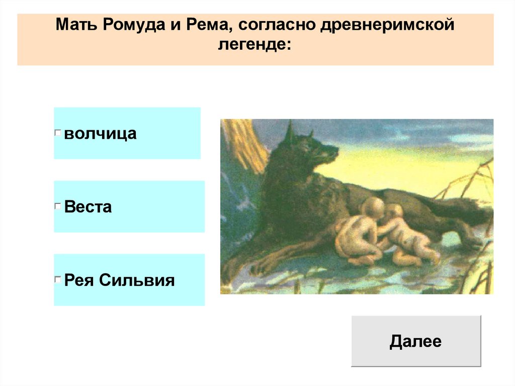 Тест по истории. Рим - презентация онлайн