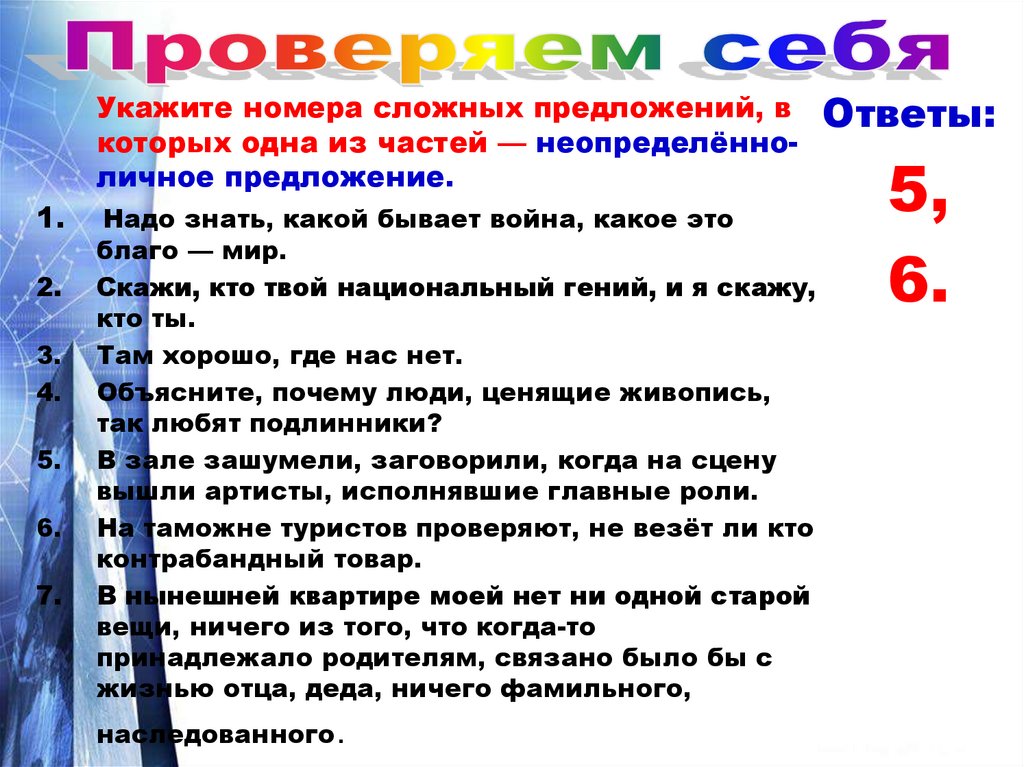 Укажите номера сложных предложений. Надо знать какой бывает война чтобы знать какое это благо мир. Надо знать, какое бывает война, чтобы знать какое это благо_ мир. Укажите вариант ответа в котором все предложения обобщённо личные.