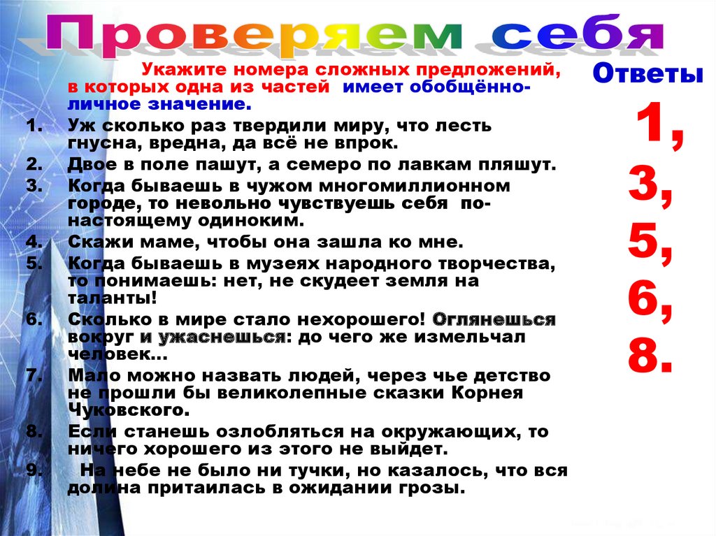 В 3 укажите номера сложных предложений. Отвечать лично значение.