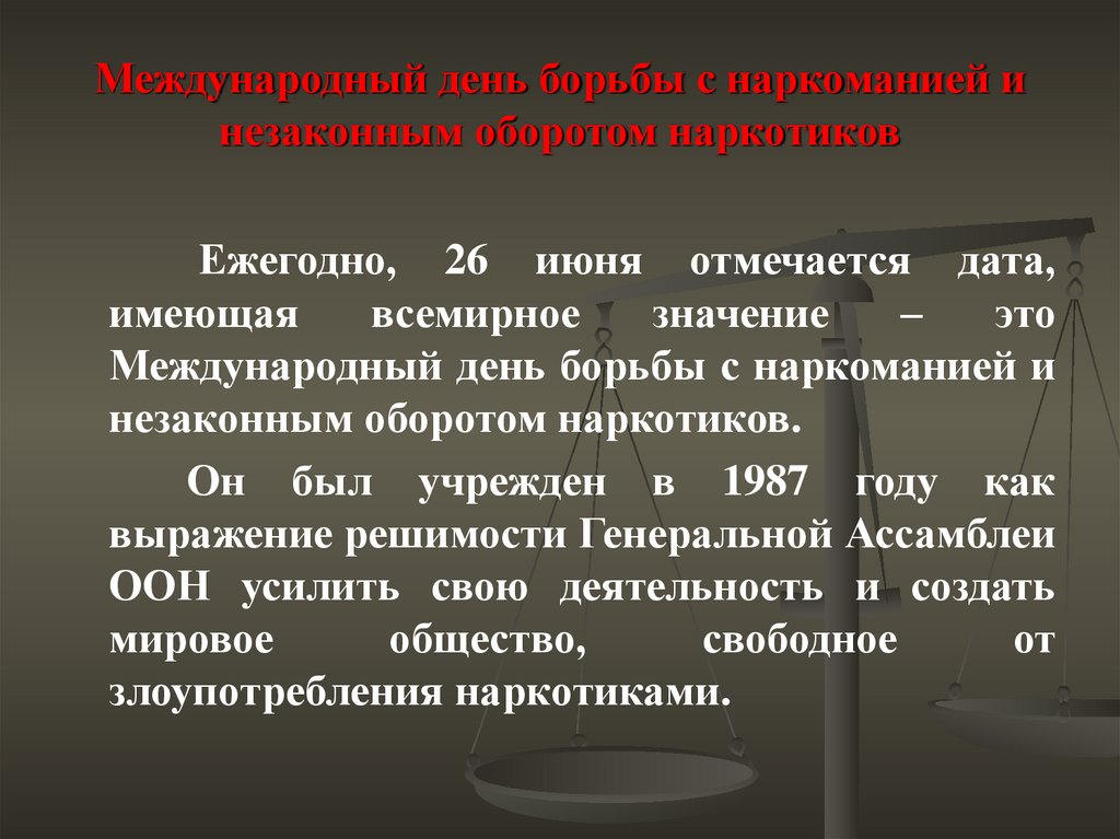 Международный день борьбы с наркоманией и незаконным оборотом наркотиков