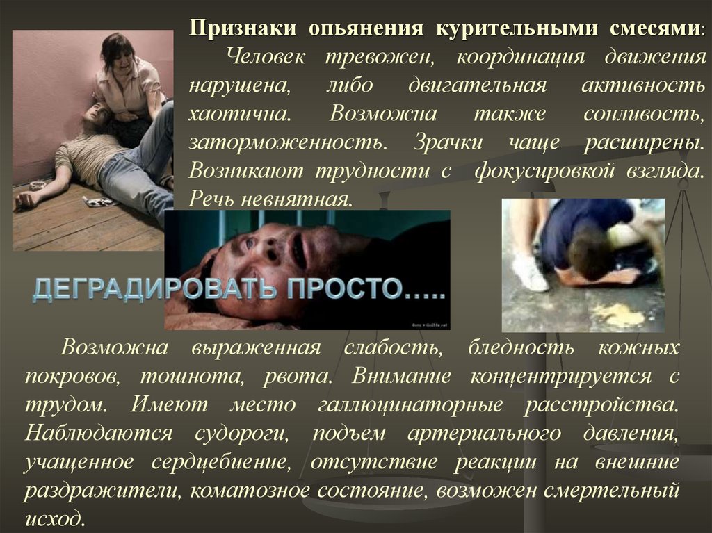 Признаки опьянения курительными смесями: Человек тревожен, координация движения нарушена, либо двигательная активность