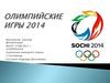Олимпийские игры 2014