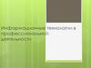 Информационные технологии в профессиональной деятельности