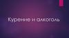 Курение и алкоголь