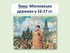Московська держава у 16-17 ст