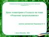 Решение треугольников  (9 класс)