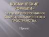 В честь 50-летия полета Юрия Гагарина