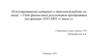 Учёт финансовых результатов предприятия (на примере ООО КФХ «Стиль»)