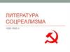 Литература соцреализма 1920-1930 гг