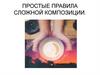 Простые правила сложной композиции