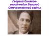 Георгий Синяков герой-медик Великой Отечественной войны
