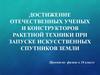 Достижение отечественных ученых и конструкторов ракетной техники при запуске искусственных спутников Земли. 10 класс