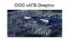 ООО «АГВ-Энерго»