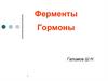 Ферменты. Гормоны. Активаторы ферментов