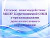 Сетевое взаимодействие с организациями дополнительного образования