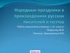 Народные праздники в произведениях русских писателей и поэтов