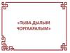 Тыва дылым чоргааралым