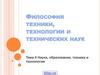 Наука, образование, техника и технологии