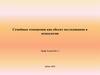 Семейные отношения как объект исследования в психологии