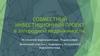 Совместный инвестиционный проект в загородной недвижимости. Истринское водохранилище. Подмосковье