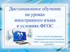 Дистанционное обучение на уроках иностранного языка в условиях ФГОС