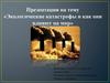 Экологические катастрофы и как они влияют на мир