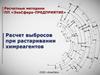 Расчетные методики ПП «ЭкоСфера-предприятие». Расчет выбросов при растаривании химреагентов