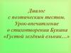 Диалог с поэтическим тестом. Урок-впечатление о стихотворении Бунина «Густой зелёный ельник…»