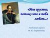 Мне грустно, потому что я тебя люблю... Любовная лирика М.Ю. Лермонтова
