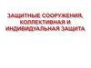 Защитные сооружения, коллективная и индивидуальная защита
