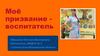 Моё призвание - воспитатель