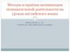 Методы и приёмы активизации познавательной деятельности на уроках английского языка