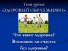 Здоровый образ жизни