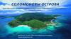 Соломоновы острова