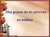 Мы родом не из детства - из войны
