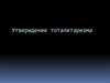 Утверждение тоталитаризма