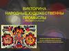 Народные художественны промыслы (для учащихся 5 классов). Викторина