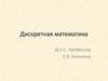 Введение в дискретную математику. Развитие классической („непрерывной“) математики