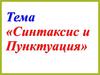 Синтаксис и пунктуация. Предложение