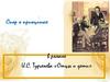 Спор о принципах в романе И.С. Тургенева «Отцы и дети»
