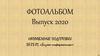 Выпускной фотоальбом. Бизнес-информатика