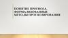 Понятие прогноза. Формализованные методы прогнозирования