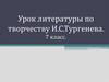 Урок литературы по творчеству И.С. Тургенева. 7 класс