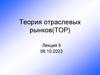 Теория отраслевых рынков (ТОР)  (лекция 5)
