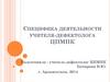 Специфика деятельности учителя-дефектолога ЦПМПК